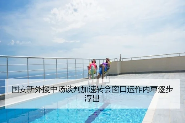 国安新外援中场谈判加速转会窗口运作内幕逐步浮出