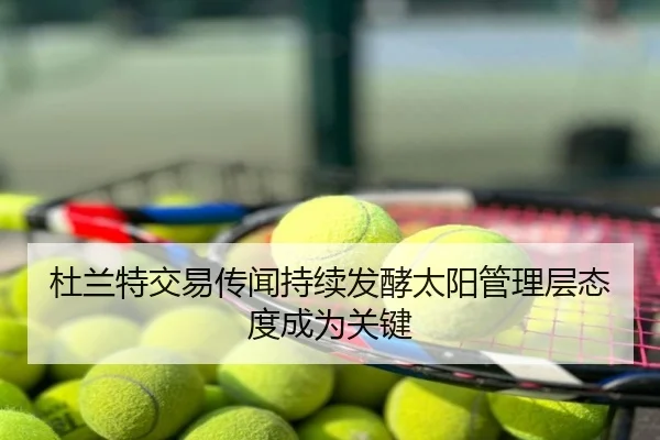 杜兰特交易传闻持续发酵太阳管理层态度成为关键